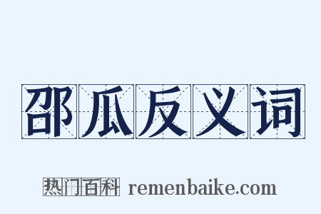 邵瓜反义词是什么意思的图片